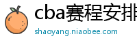 cba赛程安排